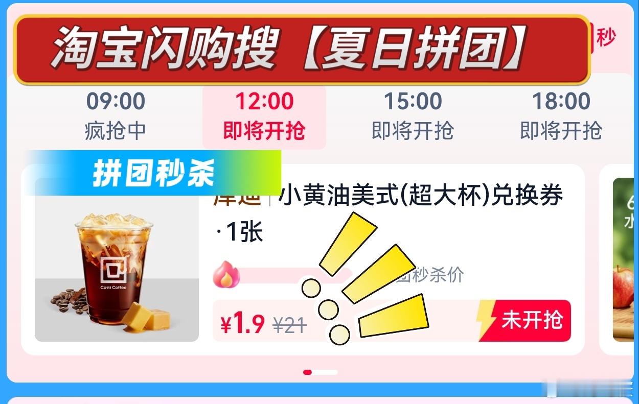 淘宝闪购就宠俺们这些大馋丫头吧！搜【夏日拼团】，1.9元的小黄油美式，超大杯，速