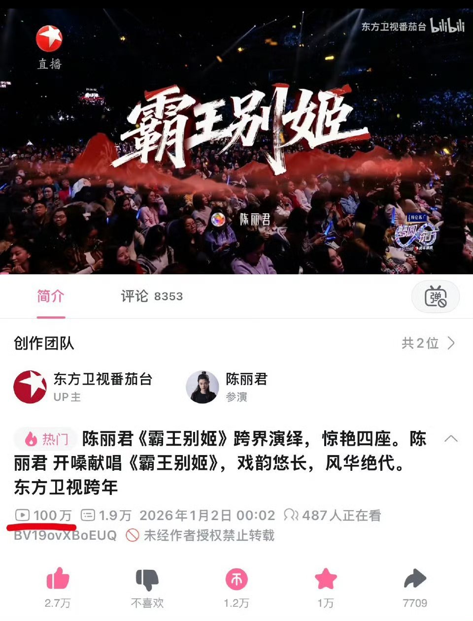 恭喜陈丽君2026东方卫视跨年舞台《霸王别姬》b站播放量破100w播放量 