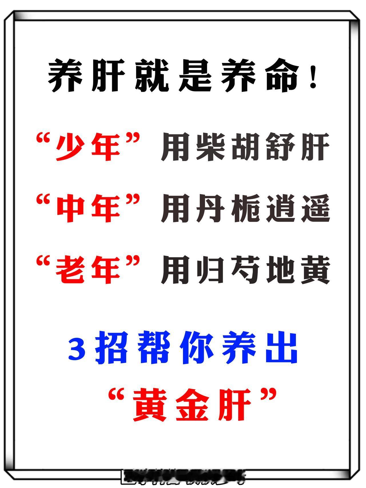 “少年”用柴胡舒肝、“中年”用丹栀逍遥、“老年”用归芍地黄
3招帮你养出黄金肝！