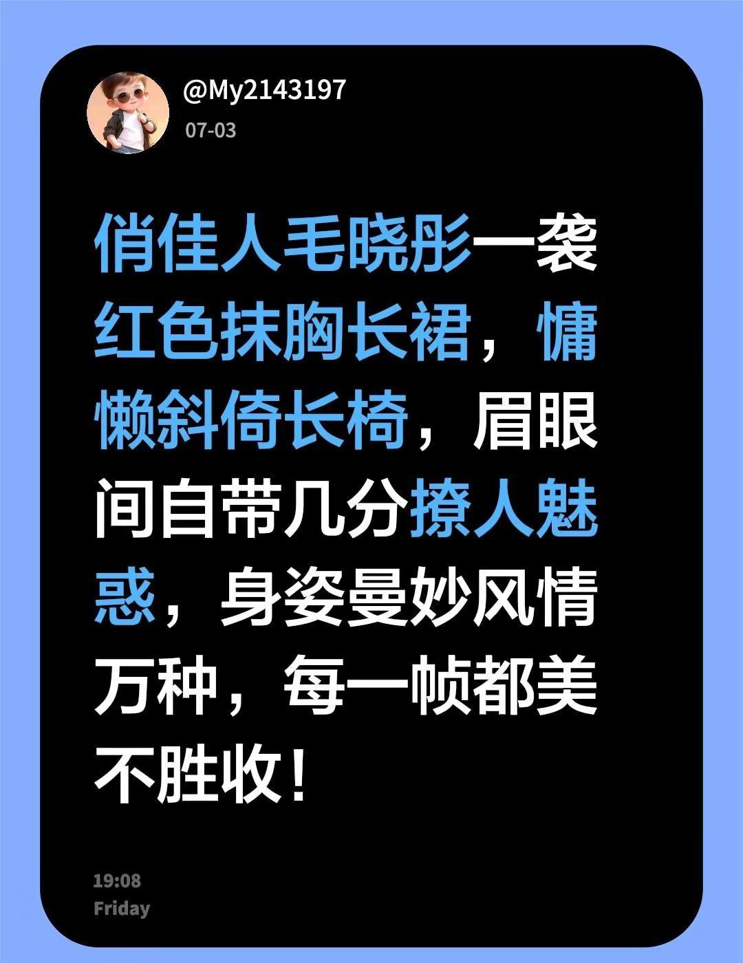 我评论了@Dear.意 的作品：俏佳人毛晓彤一袭红色抹胸长裙，慵懒斜倚长椅，眉眼