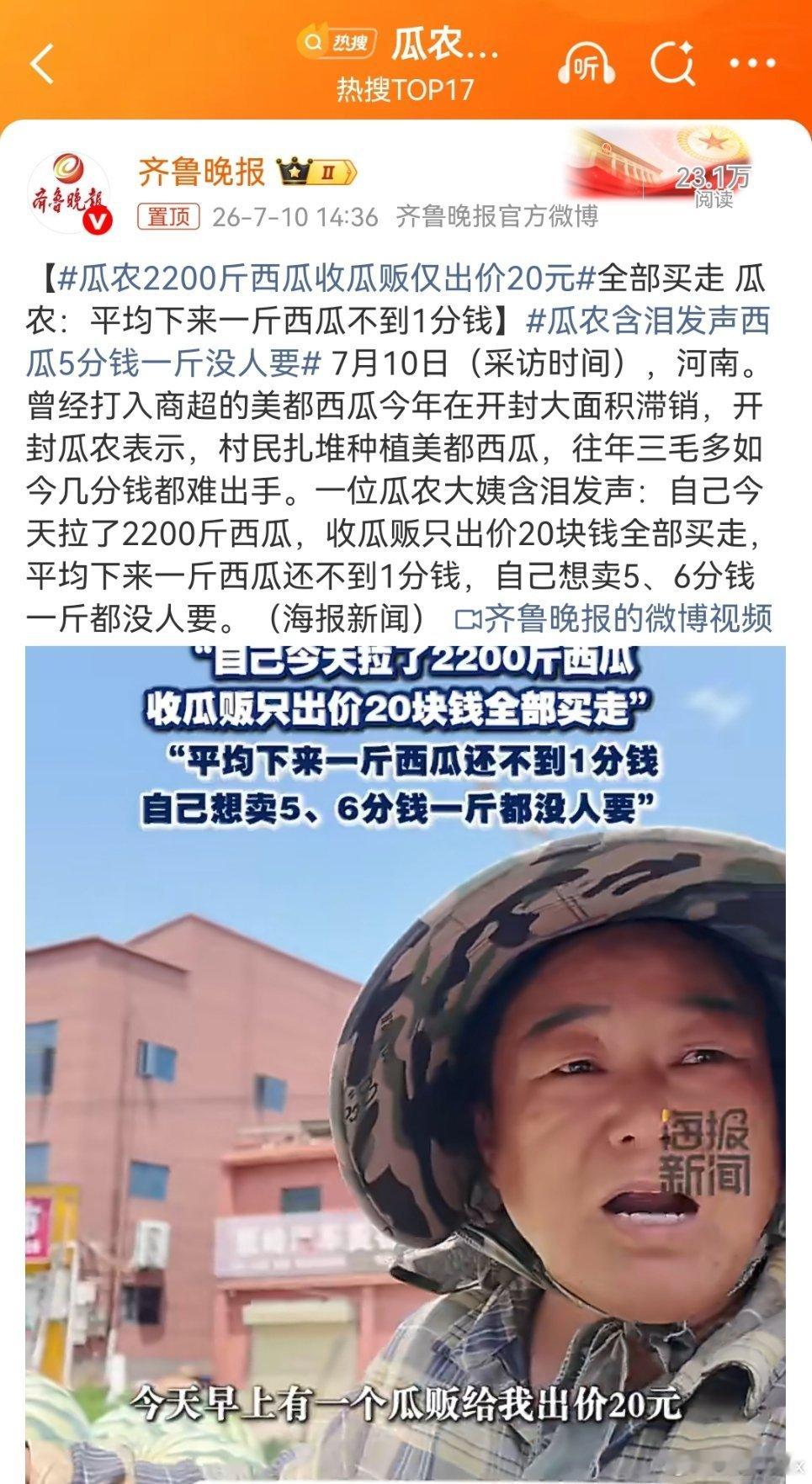 瓜农2200斤西瓜收瓜贩仅出价20元不要凭一个标题就张口骂人媒体嘛，一句话三天才