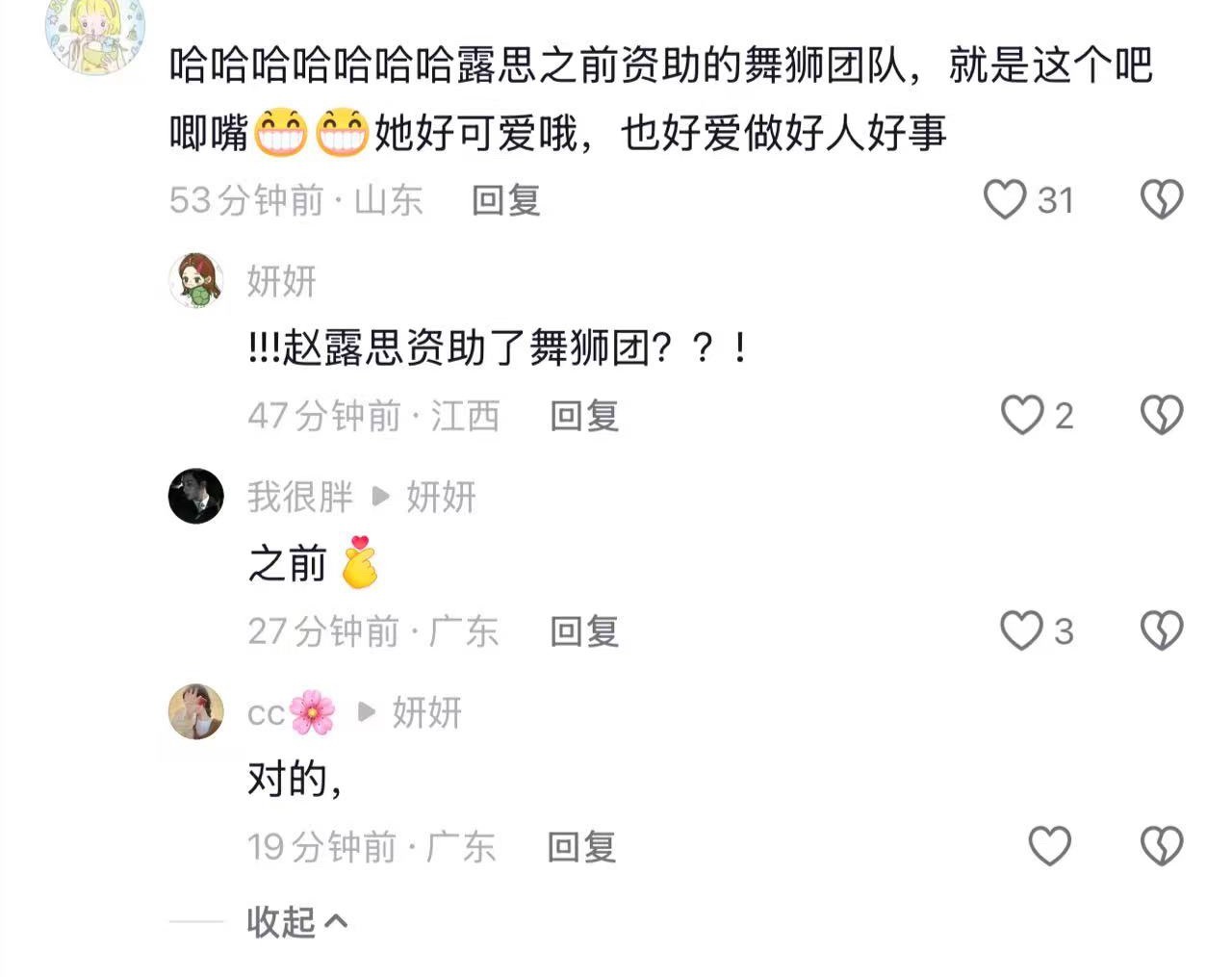 哦莫，露儿之前还资助了舞狮团队，支持非遗文化传播！哎哟这个小露儿真的好棒好棒