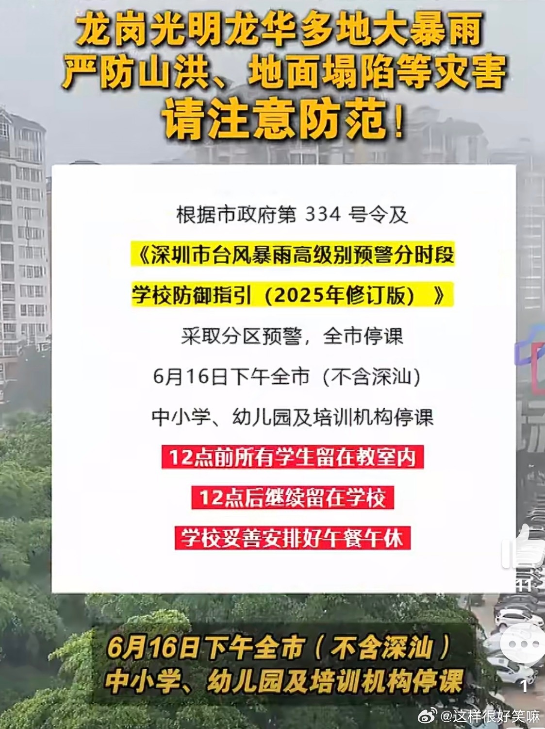 红暴停课学校不得强制家长接回学生回家看到消息才知道原来深圳雨下的那么大呀，在广州
