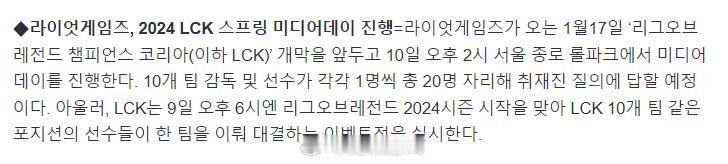 【2024LCK春季赛媒体日将于1月10日下午2点举办】

1月17日LCK春季