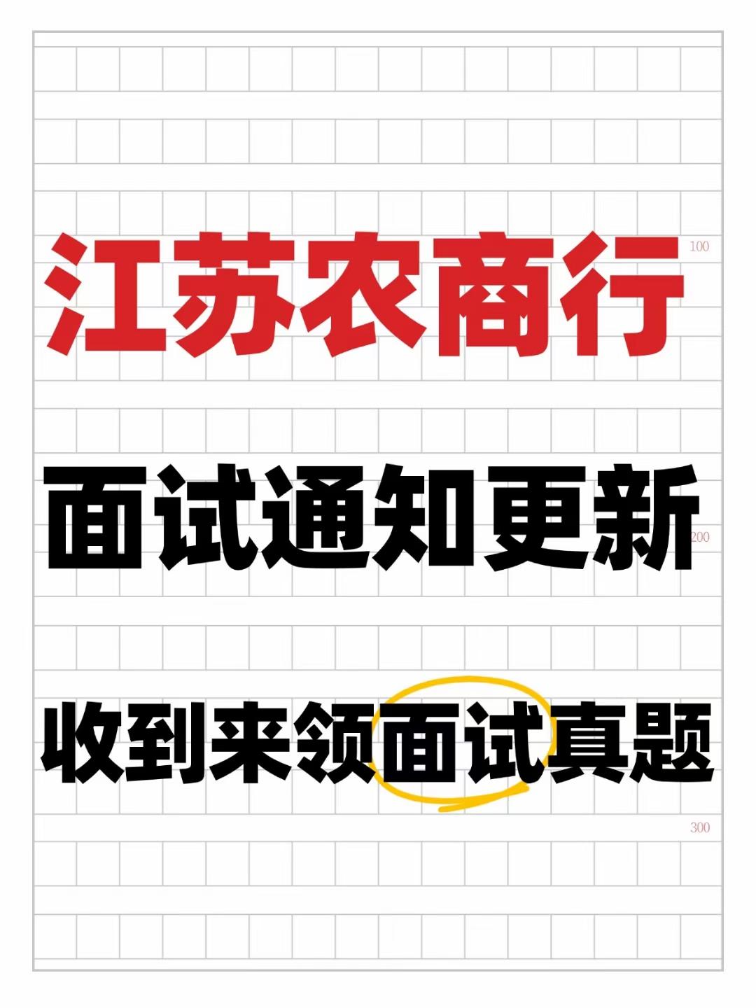 ⚠江苏农商行各地区已经通知面试环节！
溧水农商行 5月11日面试
句容农商行 5