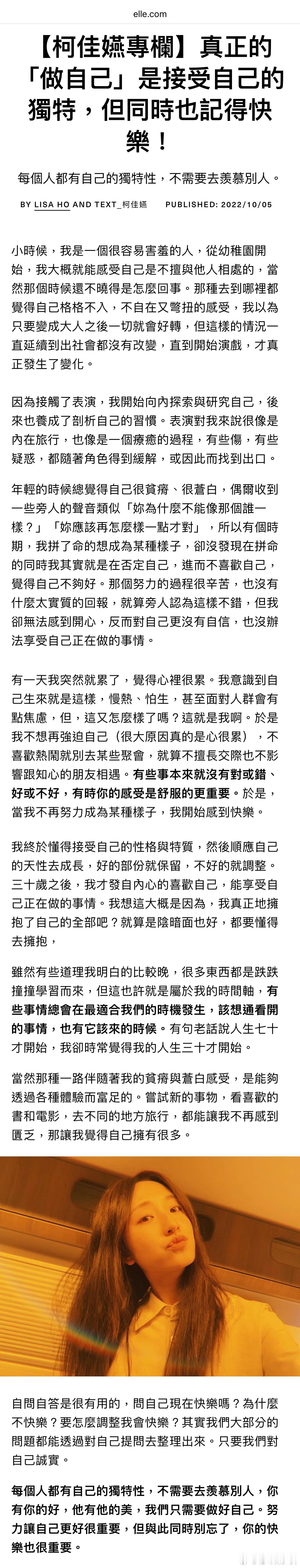 柯佳嬿2022年在ELLE上发布的专栏文章：「做自己」是接受自己的独特，同时也记