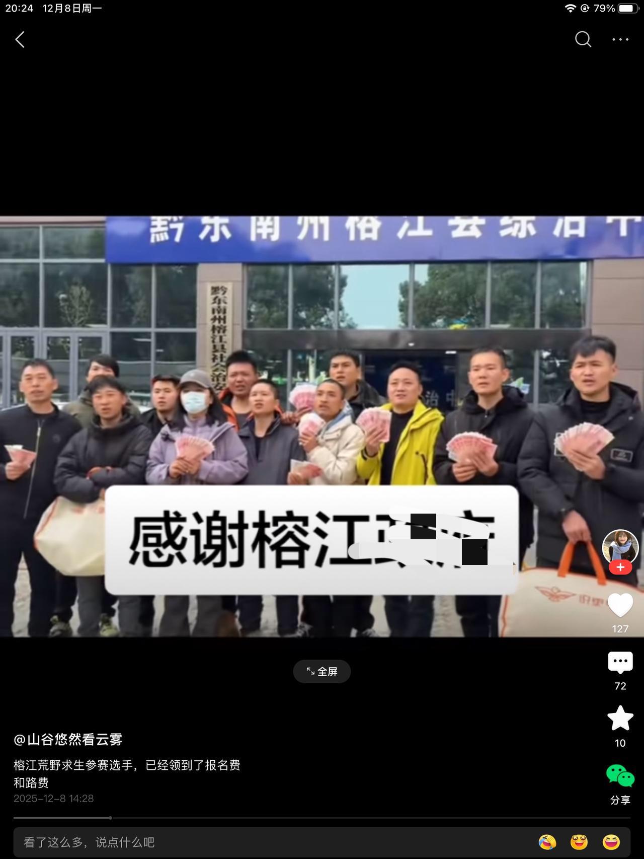 榕江不仅有村超，还有能人啊！榕江荒野求生这事儿结束了，发了报名费和路费。看手里那