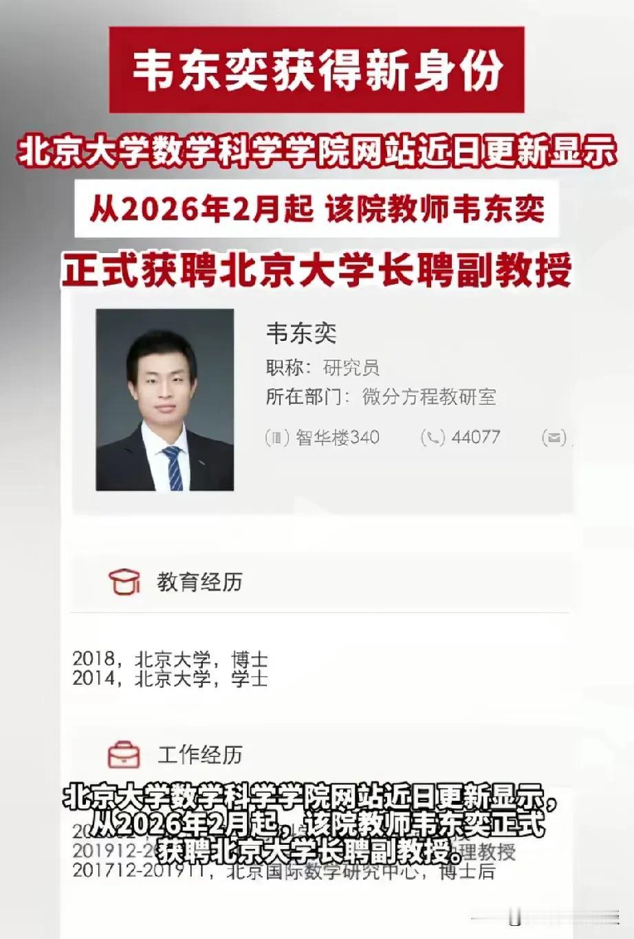 我们的韦神身份又更新了，升级了。北京大学数学系官方网站上公布，韦东奕已经被聘任为