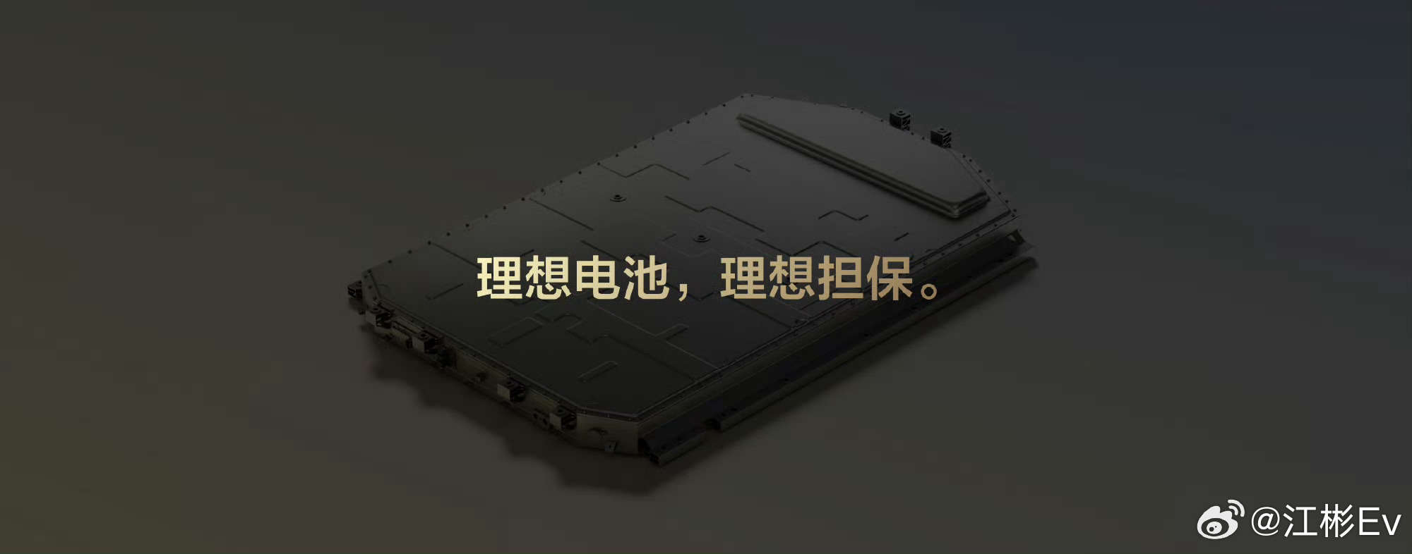 理想汽车电动技术发布会新能源汽车 理想汽车自研电池能不能行，看品牌给的电池保障政