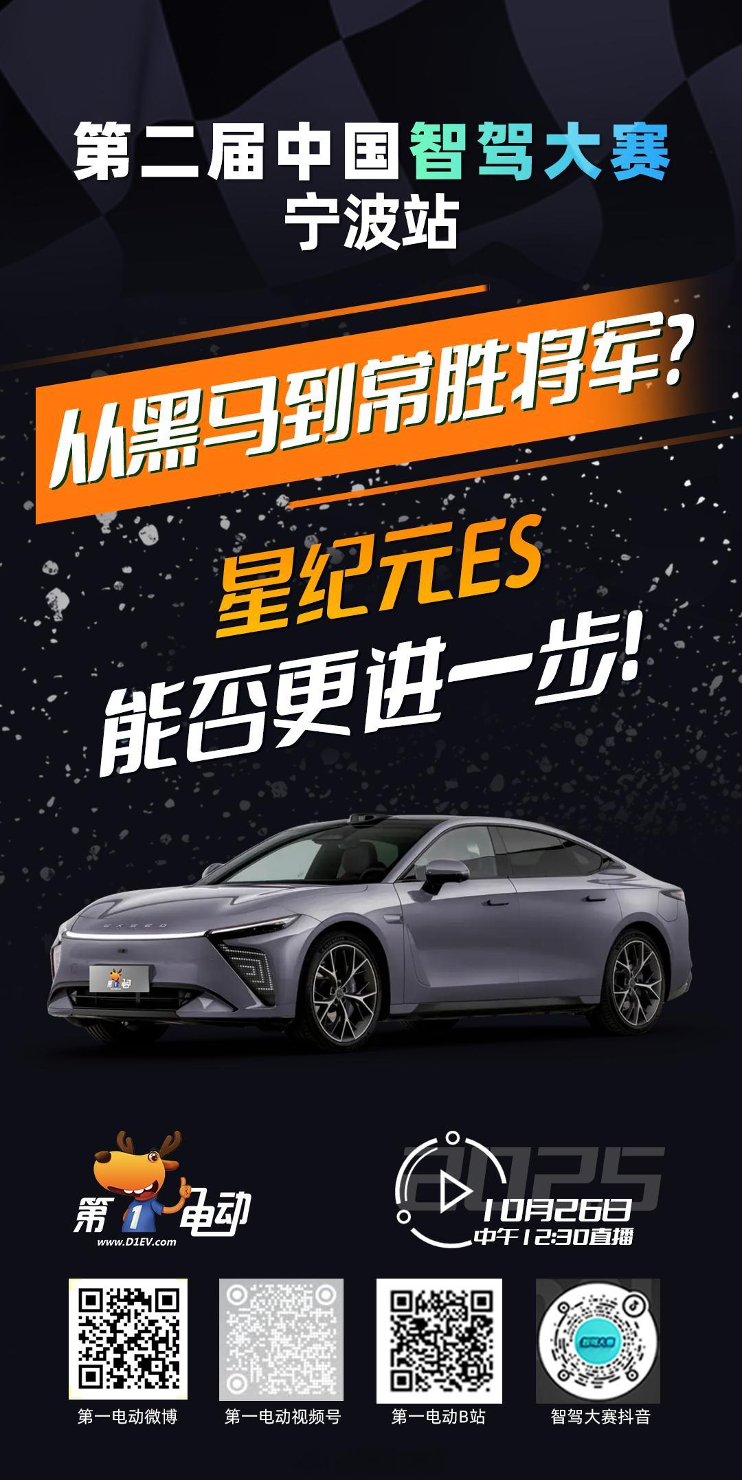 第二届中国智驾大赛宁波站 预热第一天｜福星高照组「从黑马到常胜将军？星纪元ES能