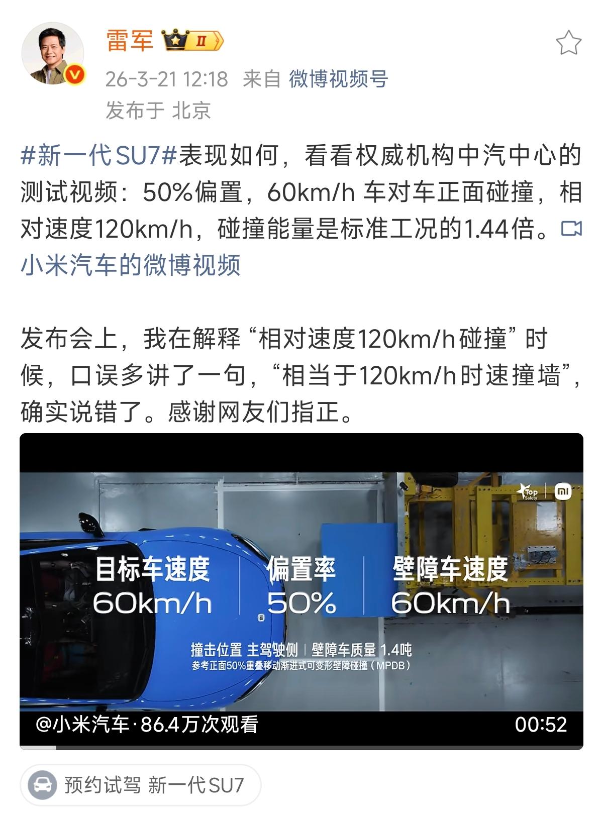 雷军又上热搜了！但这次是雷军承认口误引起的误会，就是发布会上“相对速度120km
