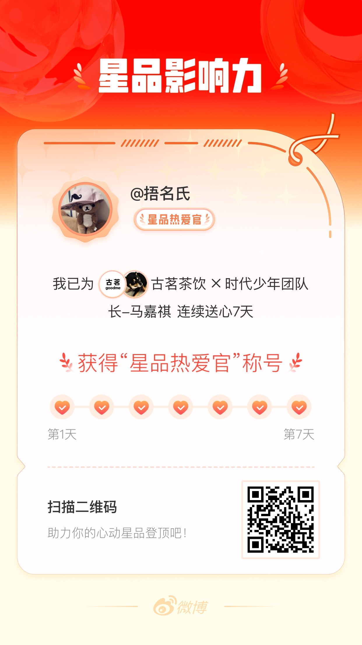 我在星品影响力上为 X 连续送心7天，获得“星品热爱官”称号！快来一起pick你