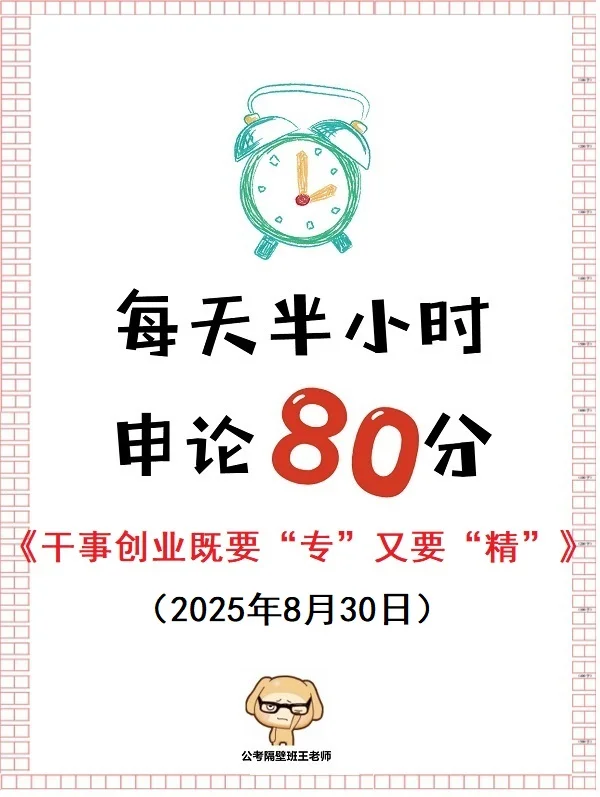 周六，干事创业既要“专”又要“精”