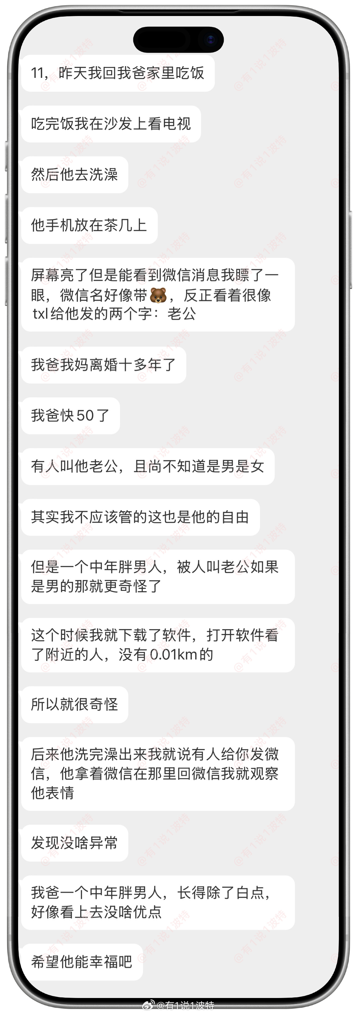 情感树洞 看到有人给我爸发微信叫老公？？？