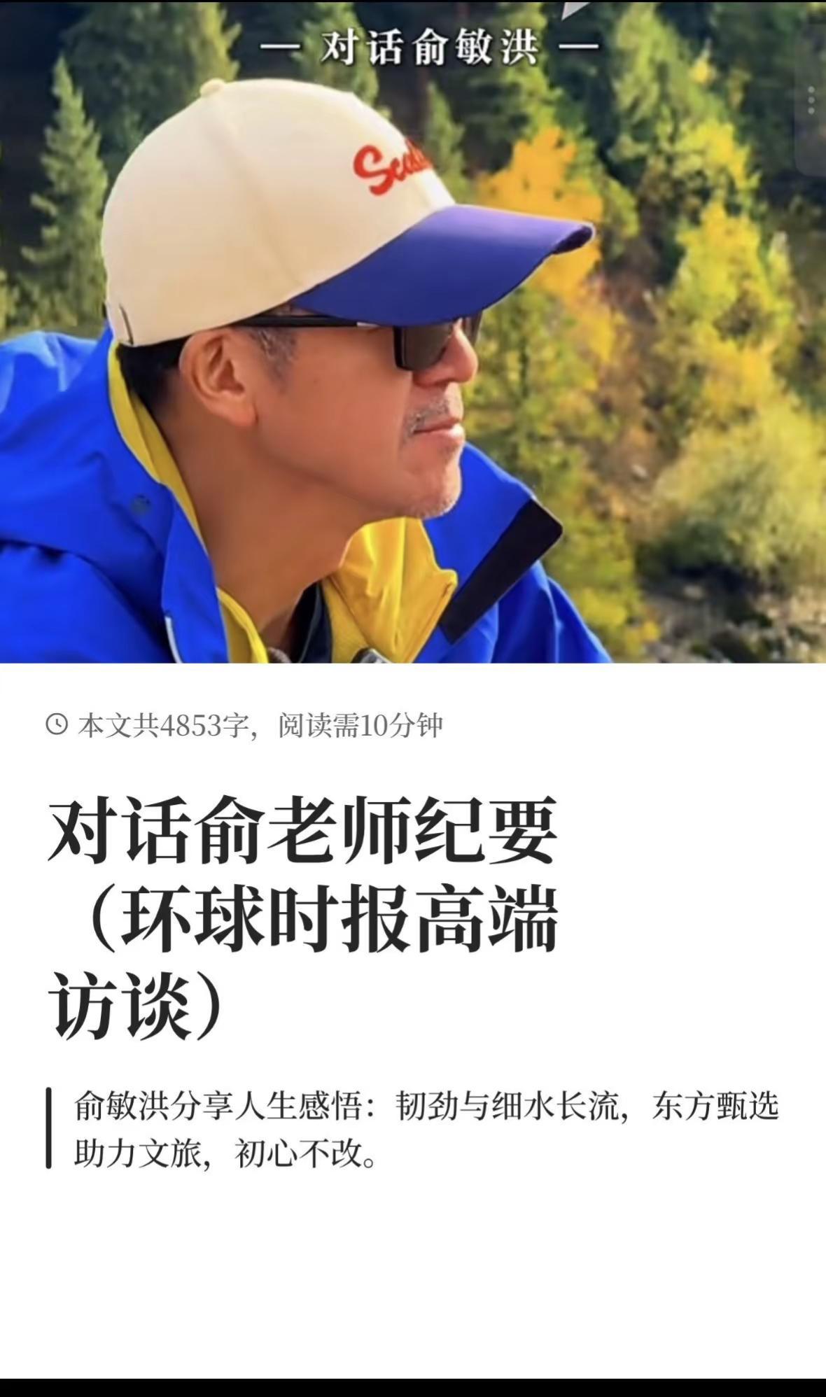 对话俞老师（环球时报高端访谈）纪要。里面如果有出现错别字，请见谅东方甄选