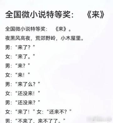 全国微小说特等奖：《来》 ​​​