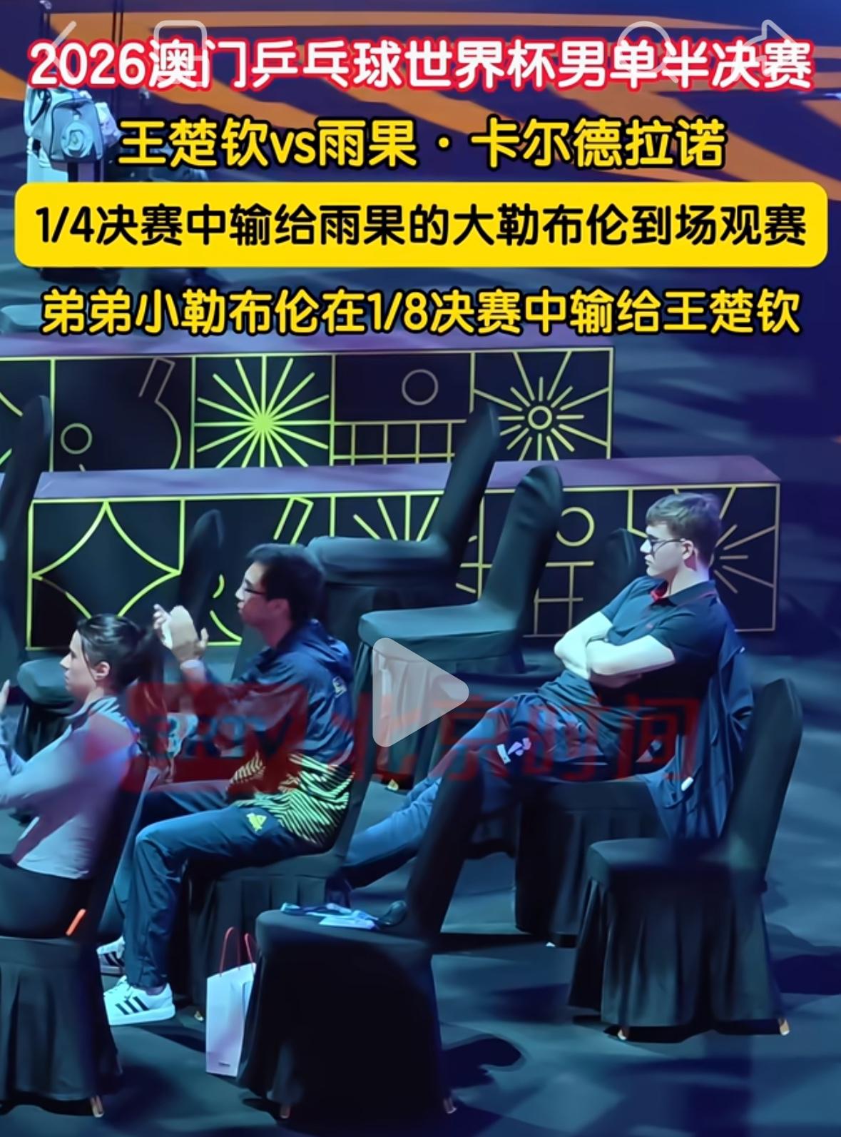 大勒布伦来观看王楚钦4:1雨果的比赛！
澳门世界杯男单1/4决赛中
大勒布伦0: