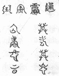 ***那頑石亦曾記下他這幻相并癩僧所鐫的篆文，今亦按圖畫于後。但其真体最小，方能