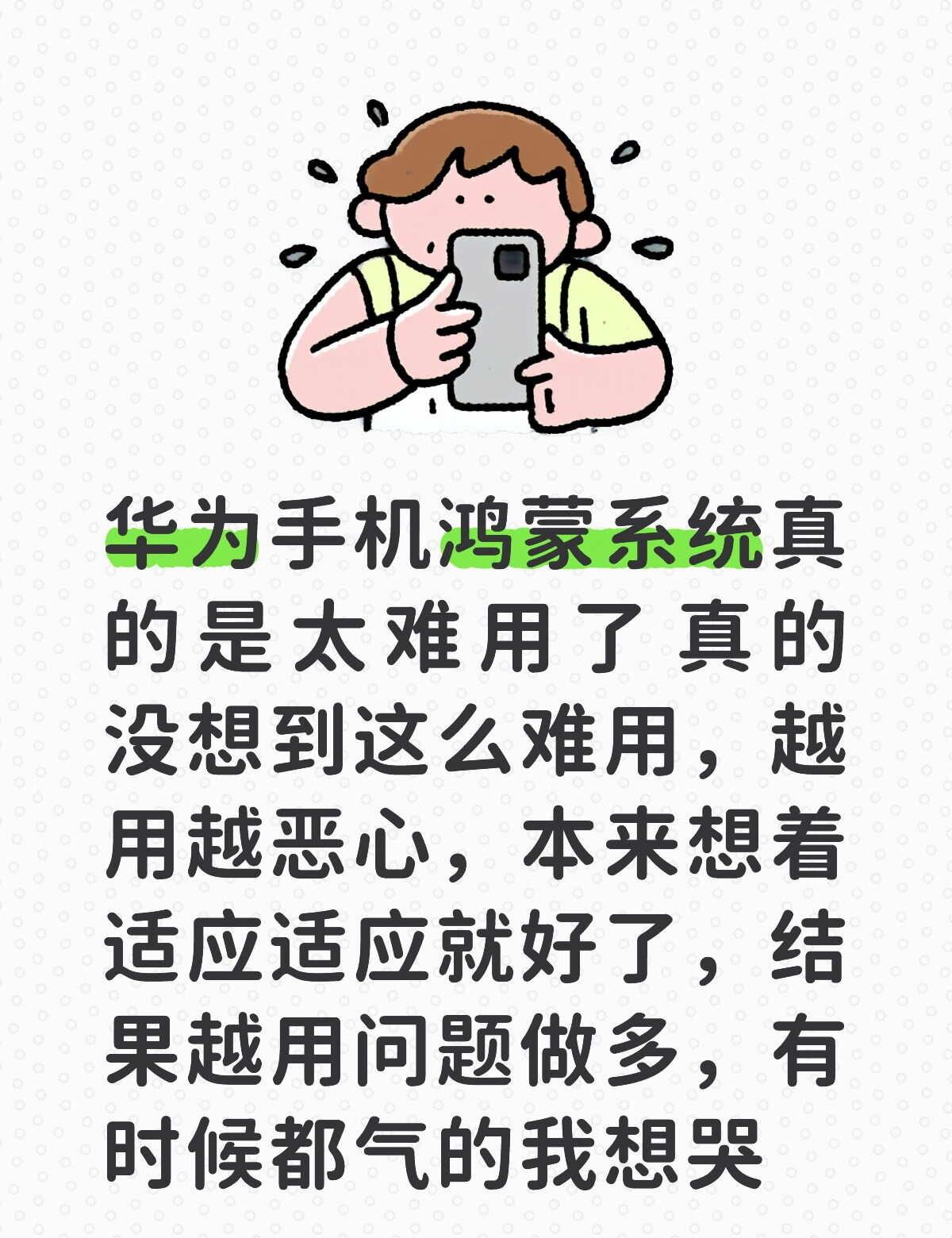 华为手机鸿蒙系统真的是太难用了 真的没想到这么难用，越用越恶心，本来想着适应适应