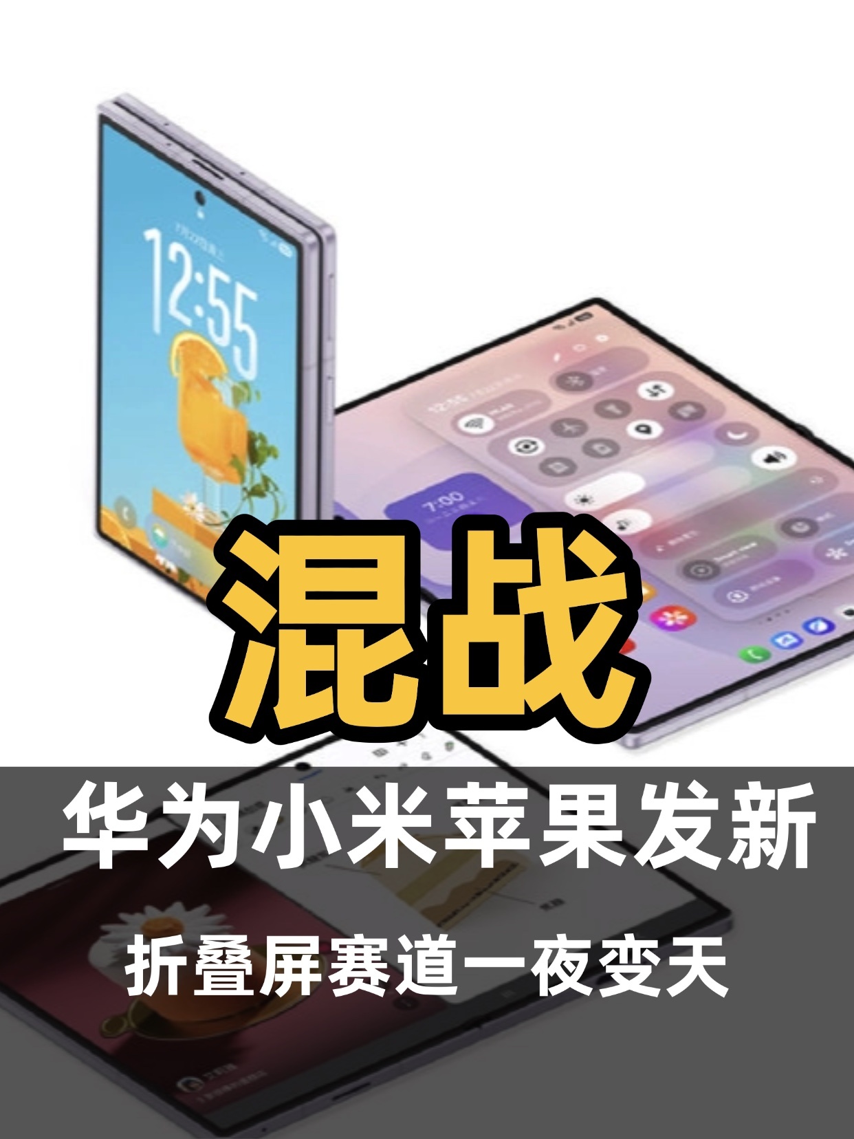 华为小米苹果正面刚，折叠屏一夜变天9月7日到10日，72小时内三场发布会：华为M