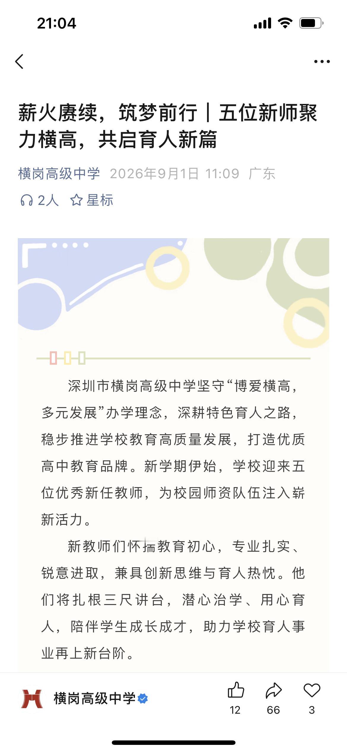 我的母校深圳市横岗高级中学来新老教师啦！
