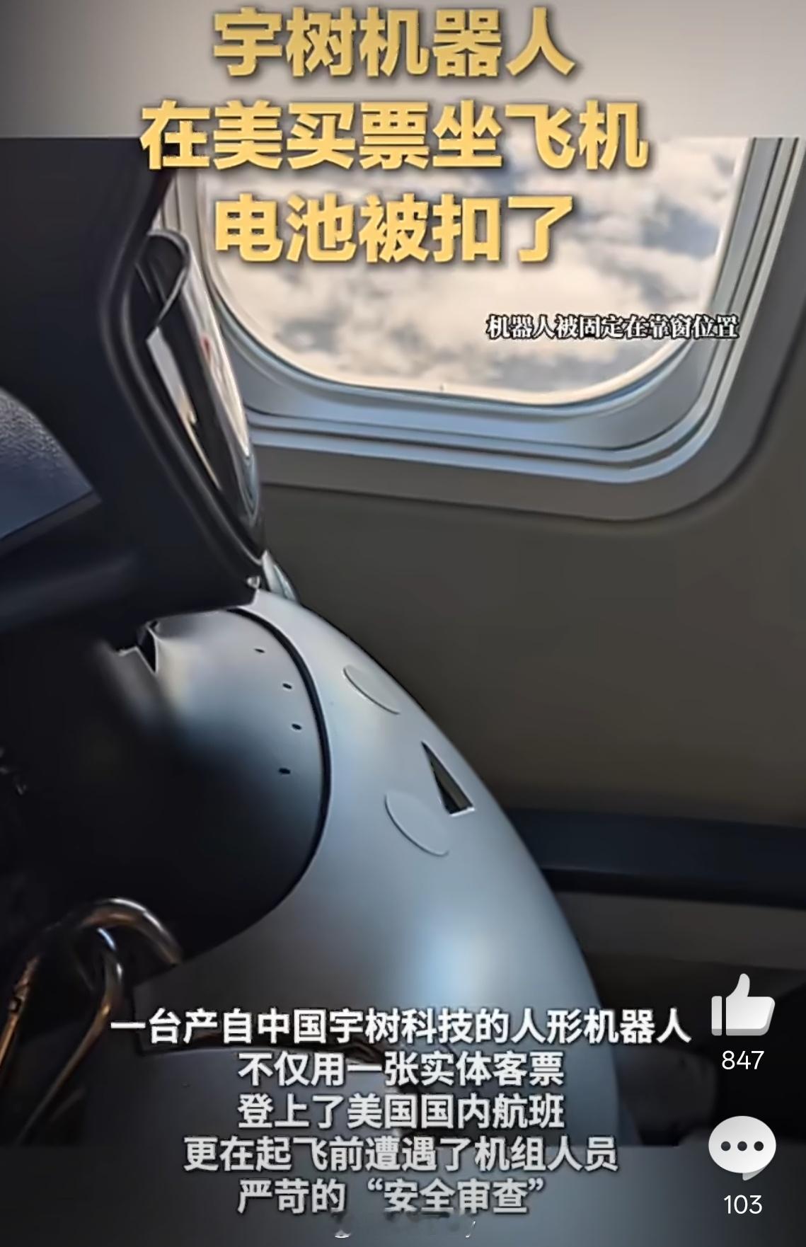 宇树机器人在美买票坐飞机原来机器人也喜欢靠窗的位置，为了安全只能下掉了电池，不过