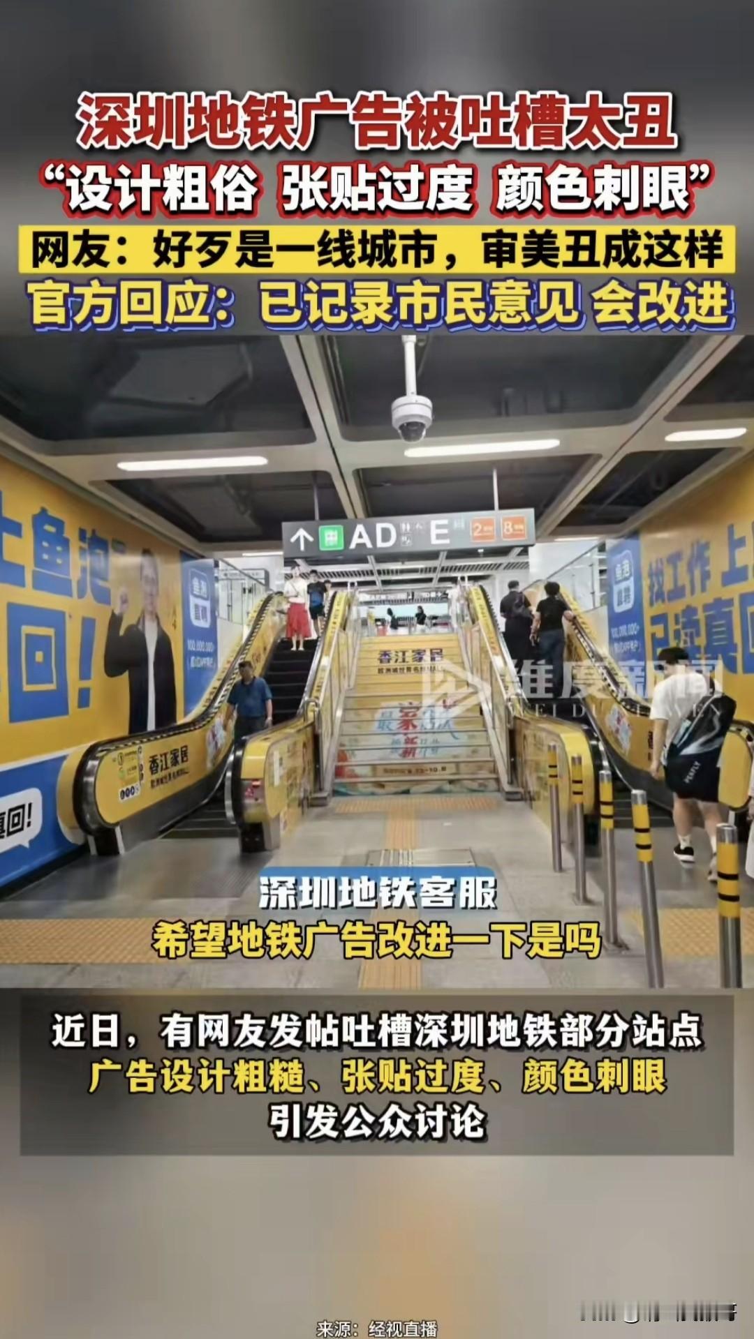深圳地铁这广告，真是丑出天际了！
最近网友都在吐槽，部分站点墙面、电梯两侧、闸机