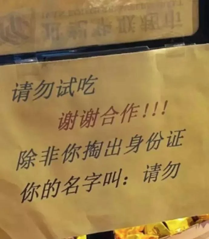 请勿试吃谢谢合作哈哈哈哈搞笑图片梗图合集