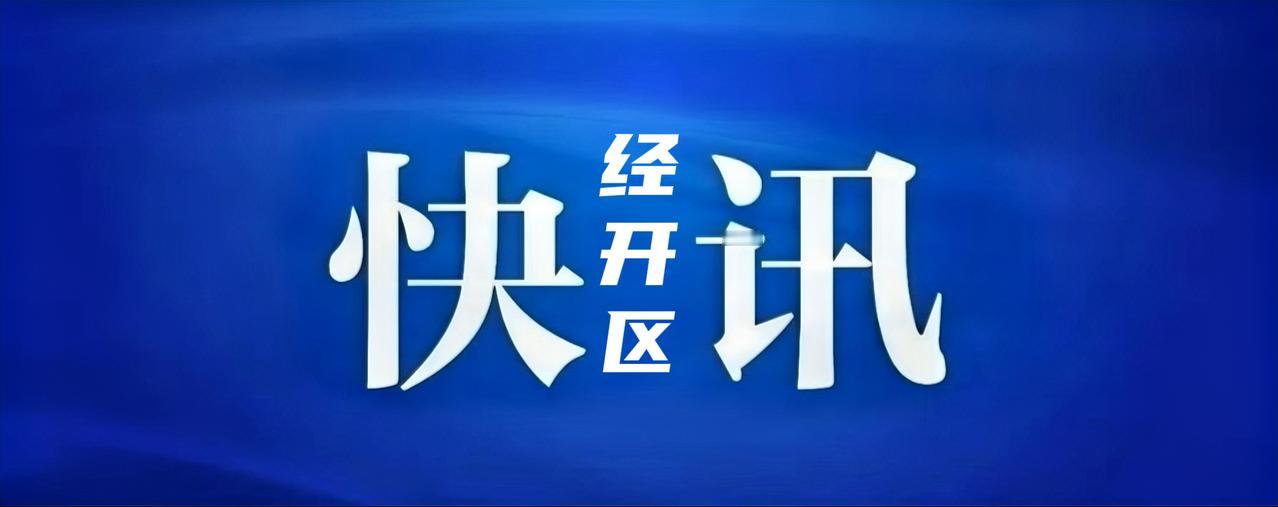 1月9日，徐州经开区党工委书记陈堂清主持召开电力设备企业座谈会，围绕电力企业转型