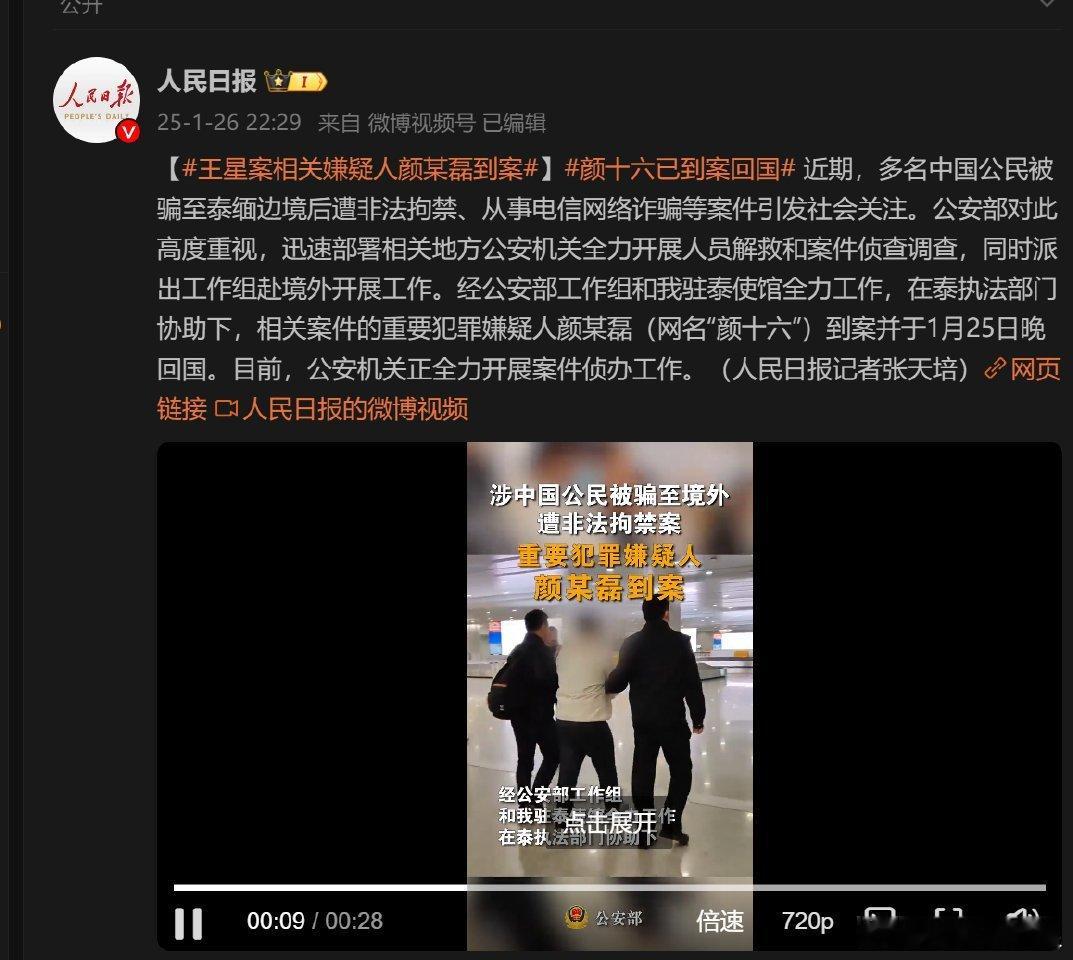 颜十六已到案回国 : 颜十六的落网,让我们看到了国际警务合作的成果。我为祖国的外