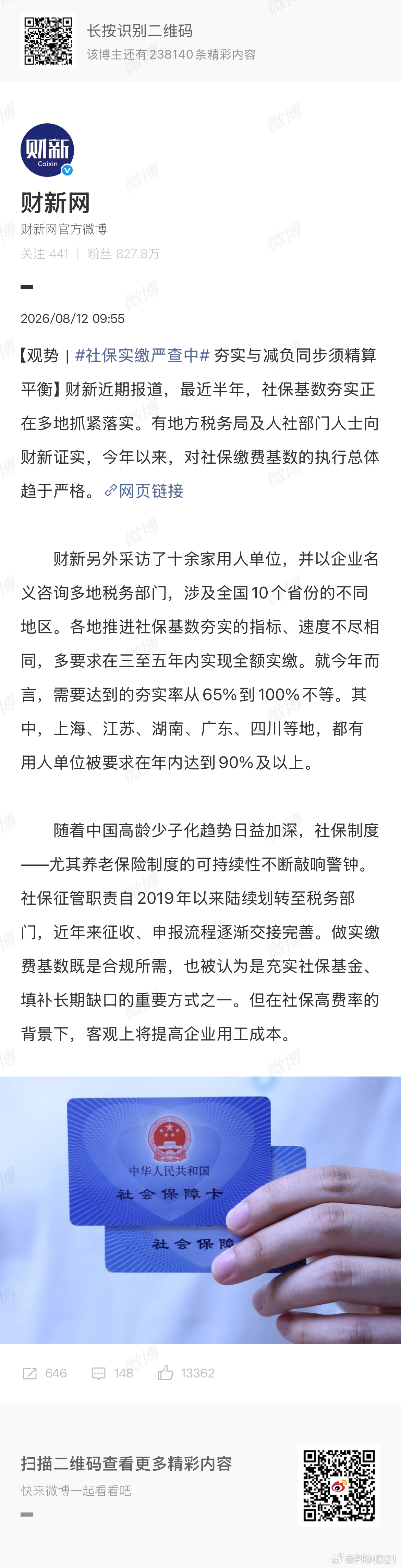 社保实缴严查中 看来现结制的压力很大啊，哪怕在提高税率、延长缴费年限、延迟退休这