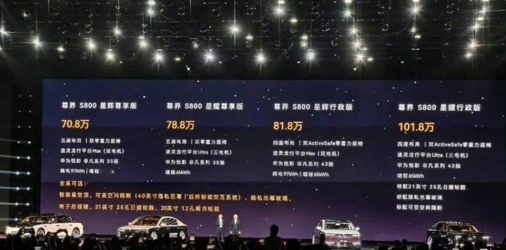 尊界S800据说70%的人选顶配版[doge] ​​​