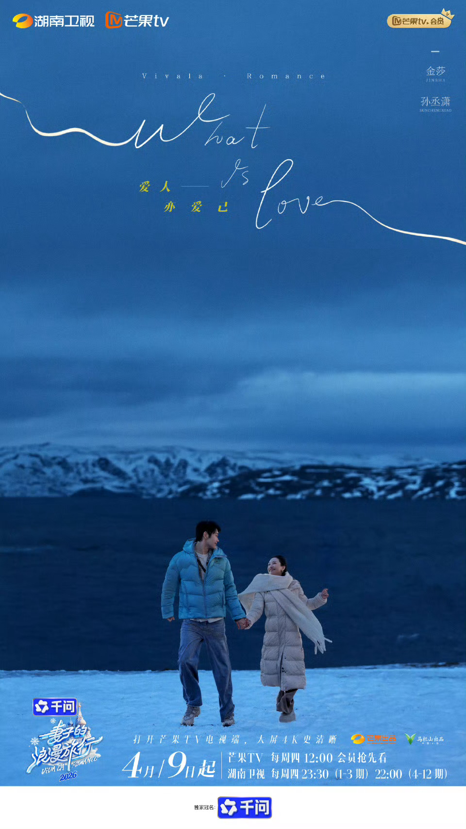 秦昊伊能静电影海报妻子的浪漫旅行嘉宾阵容新一季《妻子的浪漫旅行》阵容官宣：