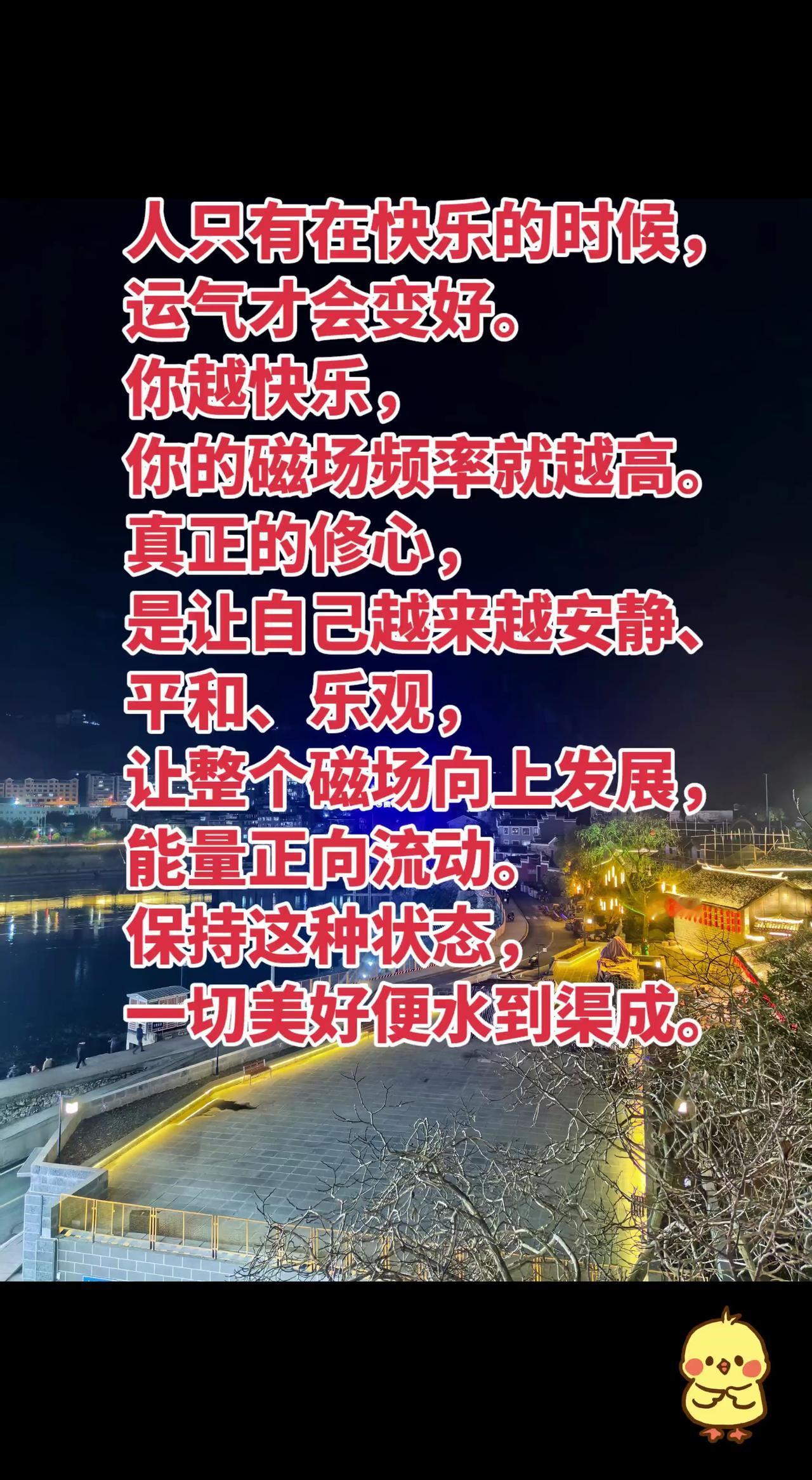人只有在快乐的时候，运气才会变好。你越快乐，你的磁场频率就越高。真正的修心，是让