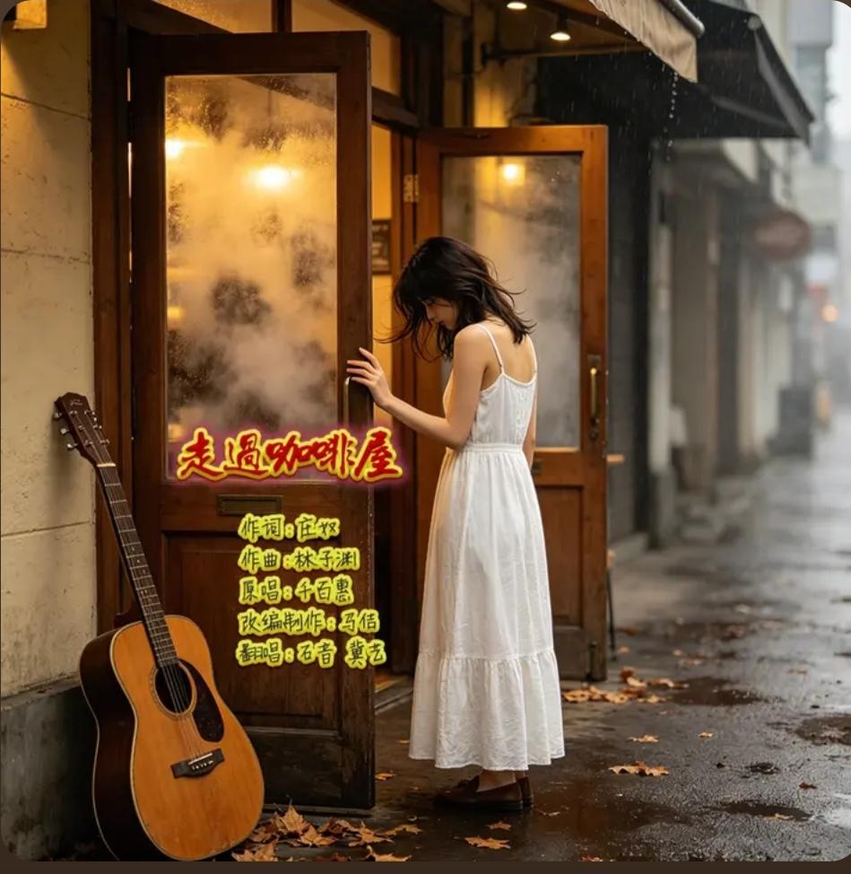 歌曲《走过咖啡屋》（金属版）热门话题 走过咖啡屋 金曲翻唱 抖音热歌推荐🔥