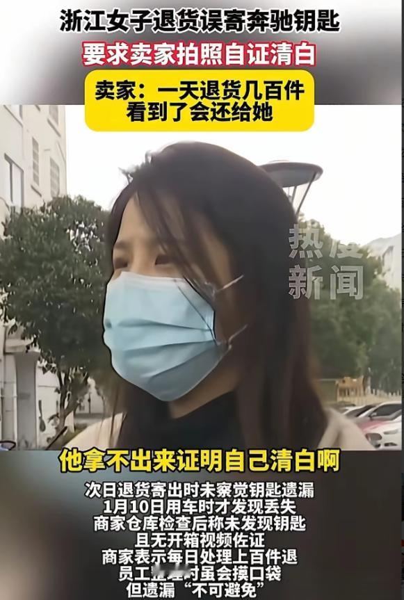 结局舒服了！浙江一女子退货时，忘记将奔驰车钥匙从衣服口袋拿出来，重配一把要600