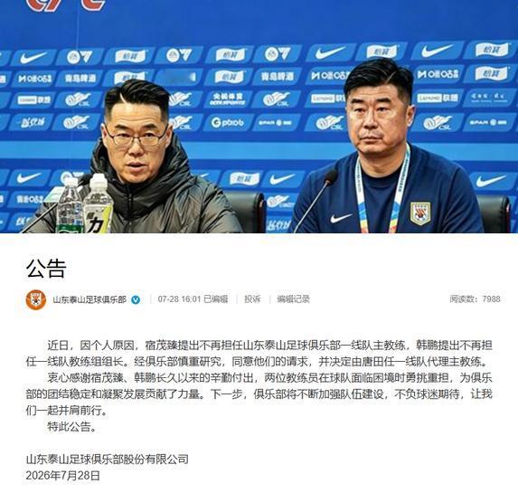 泰山队的天亮了？我就问韩鹏下课后，下一个谁来接？还是换汤不换药？
个人觉得还是换