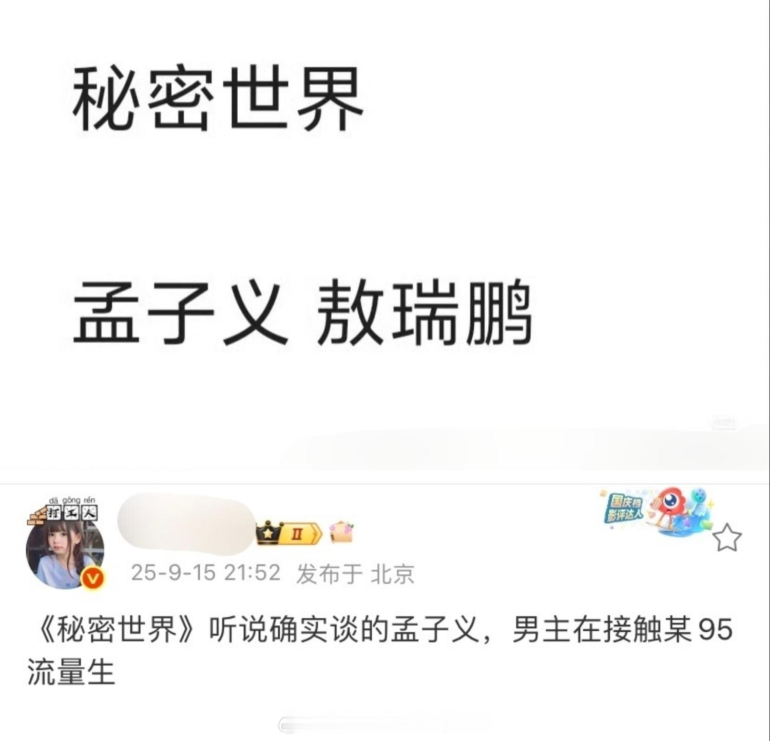 🍉：孟子义、敖瑞鹏《秘密世界》所以瓜主口中的95流量生原来是敖瑞鹏 ​​​