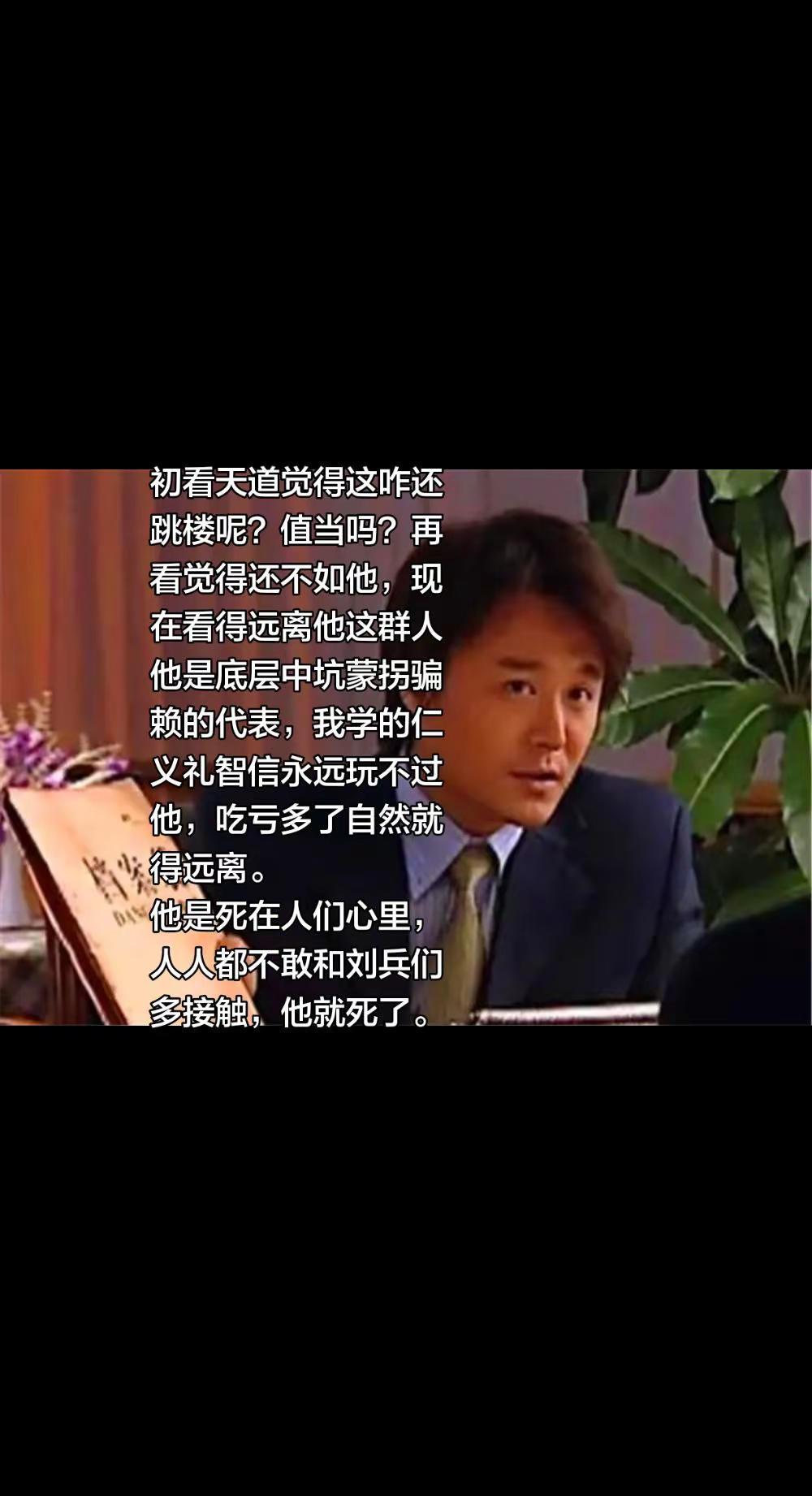 天道刘兵。初看天道觉得这咋还跳楼呢？值当吗？再看觉得自己还不如他，现在看必须远离