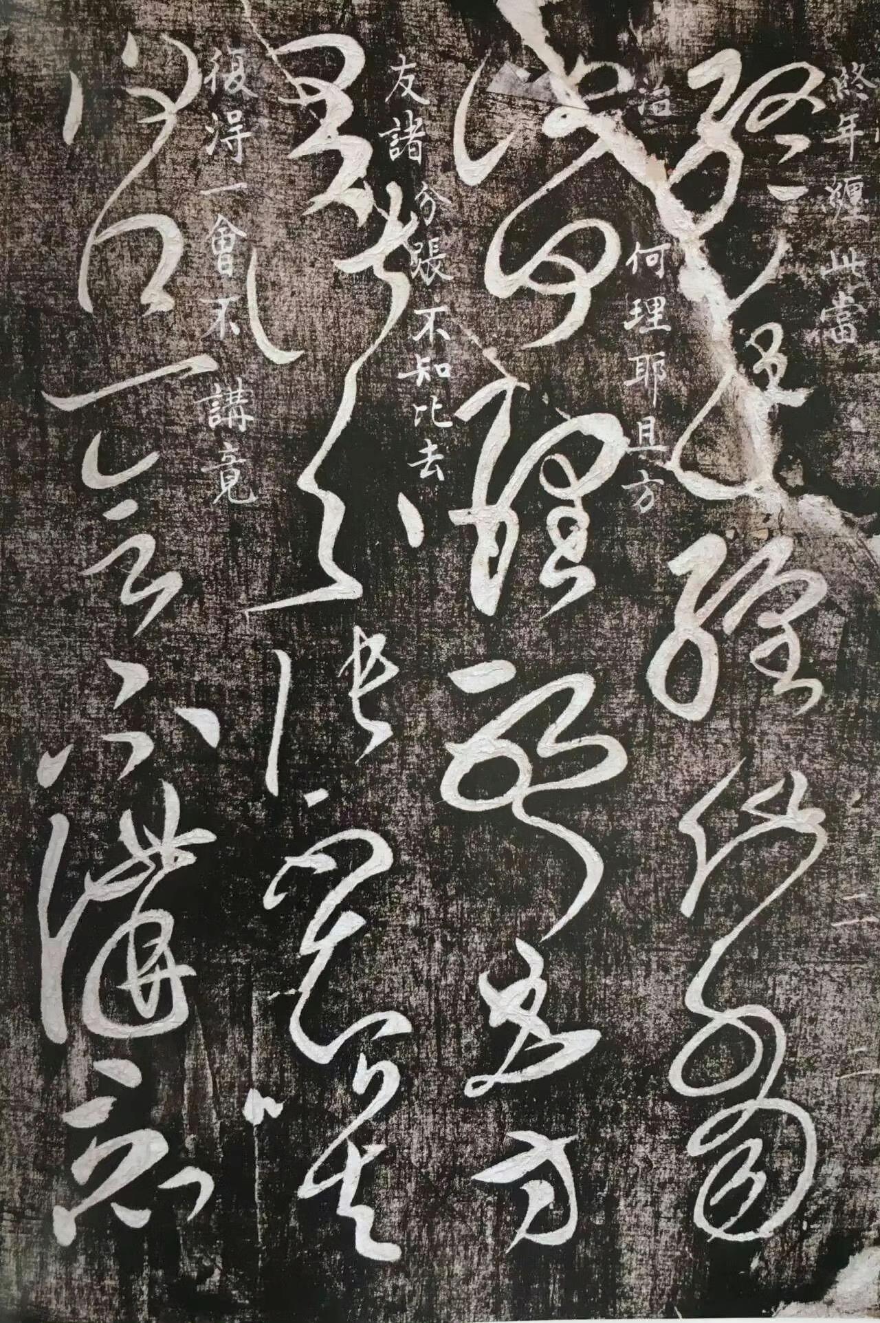 《终年帖》传为张芝之作，或为唐张旭所作，选自《大观帖》(故宫博物院藏李宗翰宋拓本