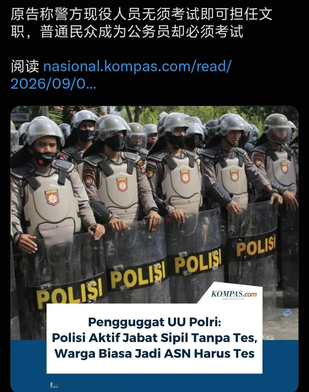 印尼警方文职岗位，现役警察不用考试就能上岗。
普通老百姓想拿下一模一样的岗位，千