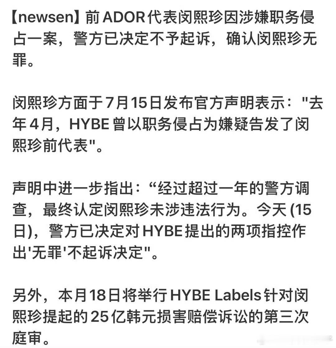 闵熙珍无罪 大反转！NewJeans制作人闵熙珍被HYBE方时赫指控夺权、职务侵