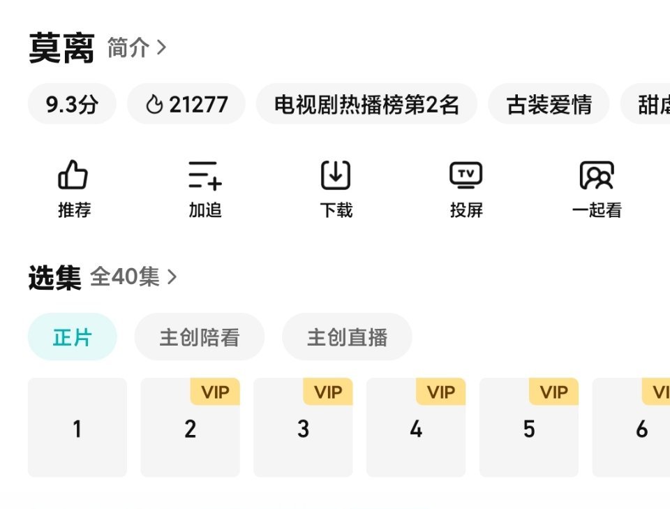 什么情况，莫离竟然只有一集可以免费看了干脆全锁得了，我要是非会员，看到只有一集我