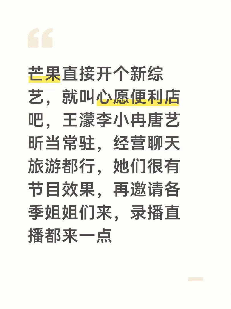 🥭直接开个新综艺，就叫心愿便利店吧，王濛李小冉唐艺昕当常驻，经营聊天旅游都行，
