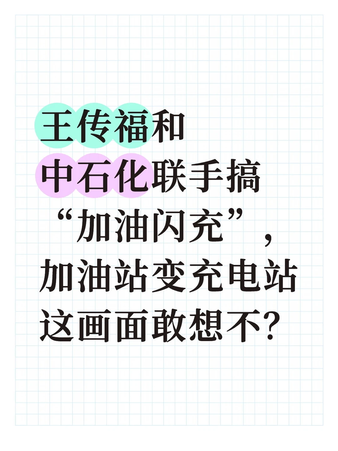 加油站变充电站敢想吗？