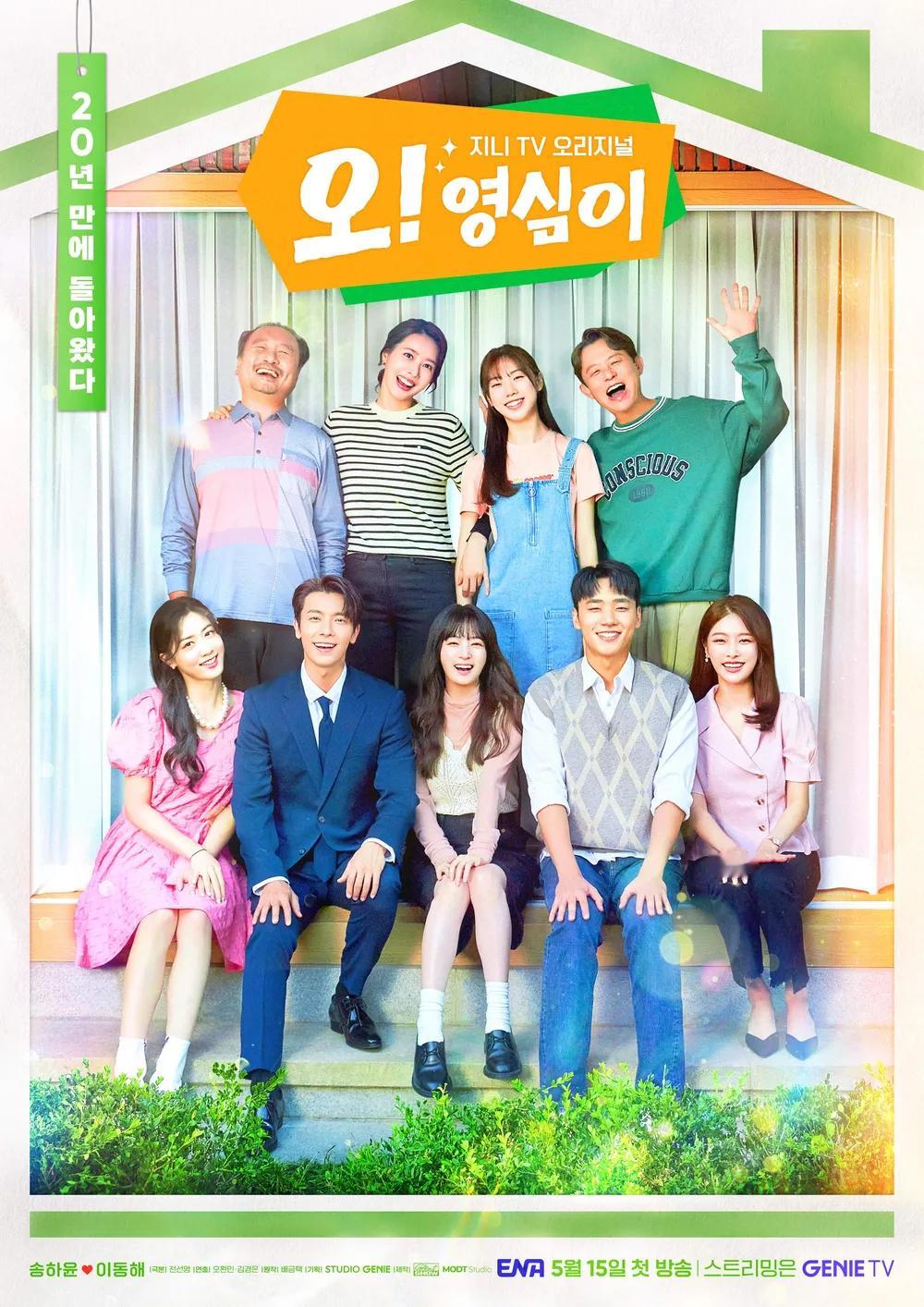 韩剧回顾 哦！英心 首播3周年主演：宋昰昀、李东海、李珉载、郑雨妍2023.05