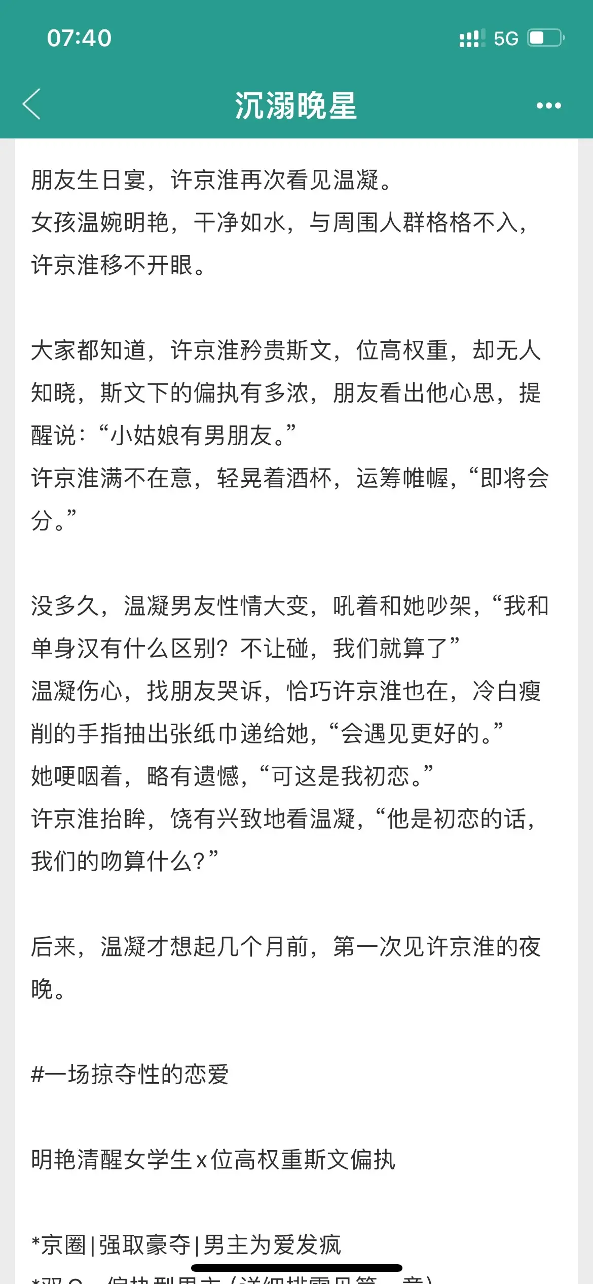 古早口味的强取豪夺。京圈大佬斯文阴郁追不上就抢，上来就墙纸爱，高高在上也超级卑微，经常为爱发疯，女主青梅竹马的男二，是男主最强大的qing敌，二争一，超多修罗场，好带感。