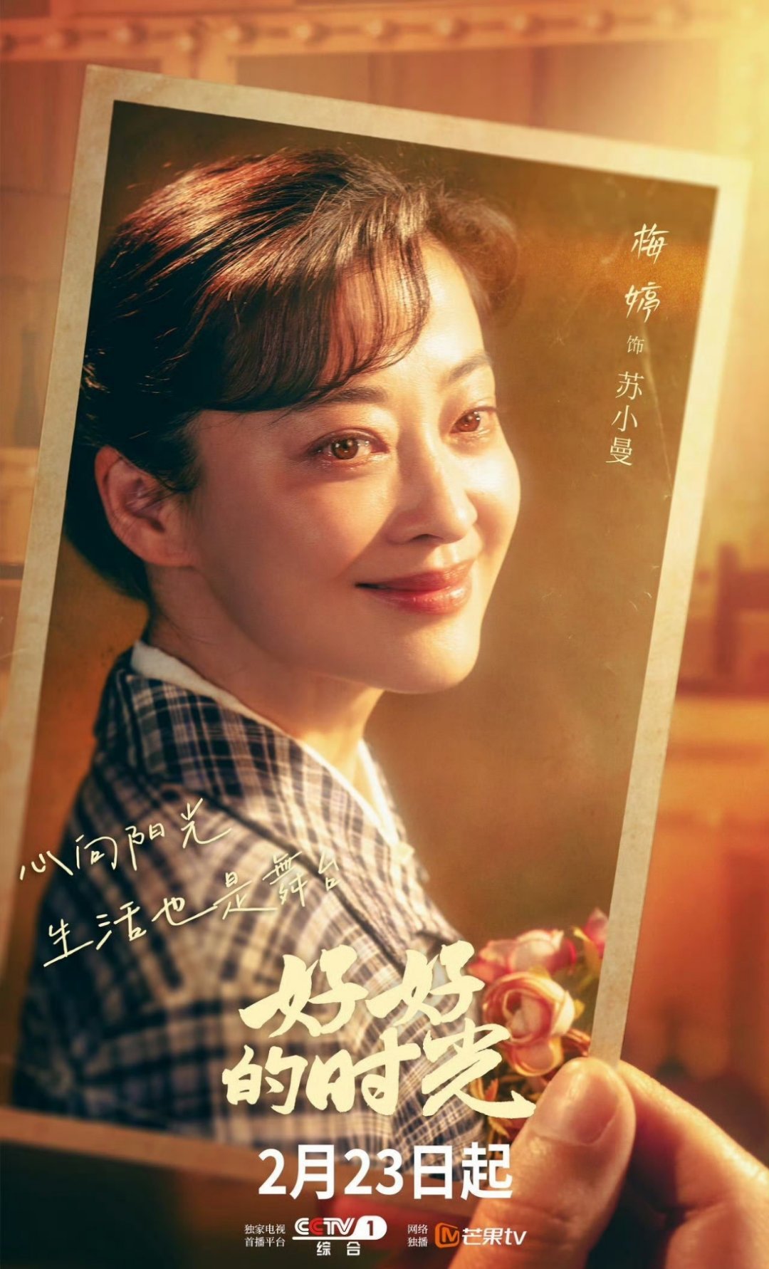 梅婷一个月播三部剧每一个角色都热烈、鲜活且美好！ 