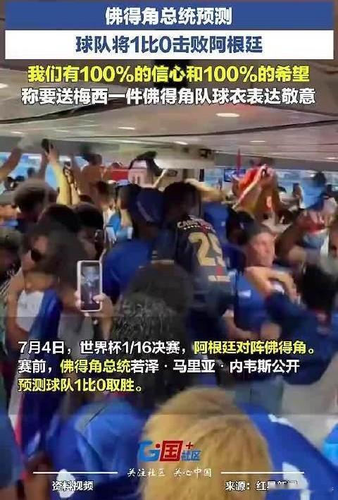 佛得角踢赢阿根廷就进16强2026世界杯1/16决赛阿根廷对阵佛得角尚未开赛。佛