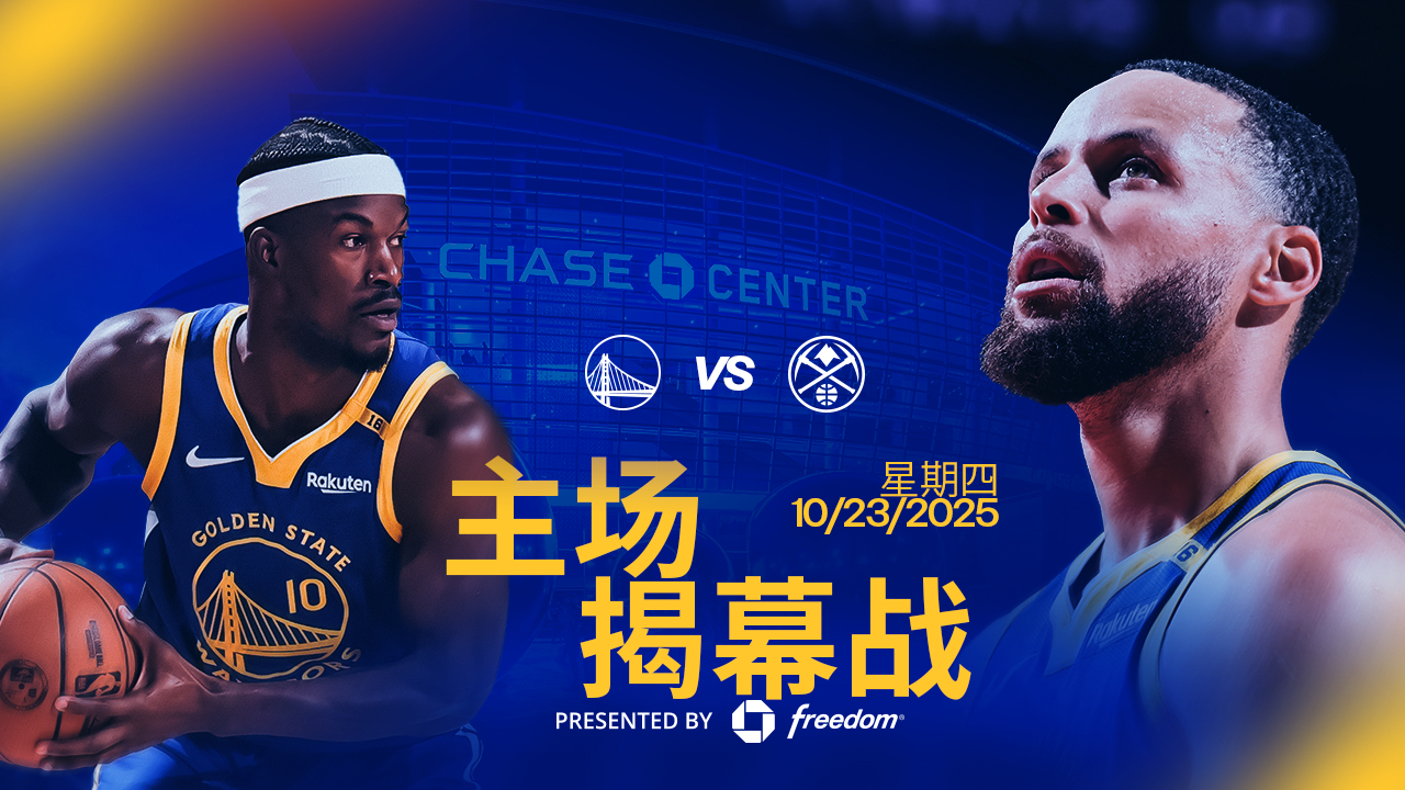 勇士下赛季主场揭幕战迎战掘金，你准备好了吗？勇士新赛季赛程NBA新赛季赛程金州勇